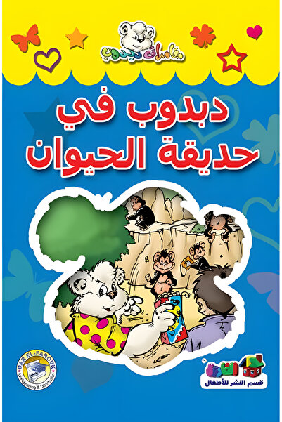 Dar Alfarouk دبدوب في حديقة الحيوان