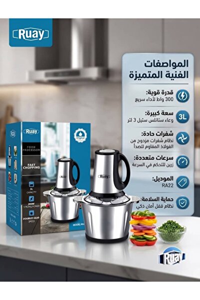 RUAY مفرمة محضر طعام من ماركة بقدرة 300 واط