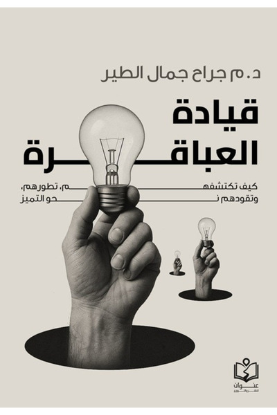 Book Leadership of Geniuses by Jarrah Jamal Al-Tair