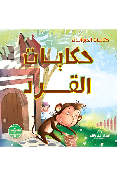 Dar Alfarouk حكايات القرد