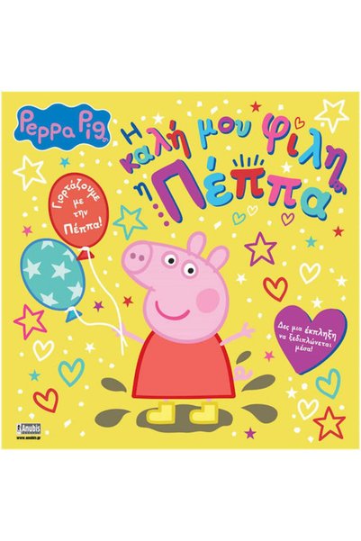 ANUBİS Peppa Pig Η καλή μου φίλη η Πέππα