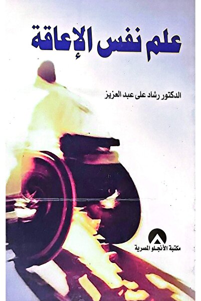 anglo علم نفس الاعاقة