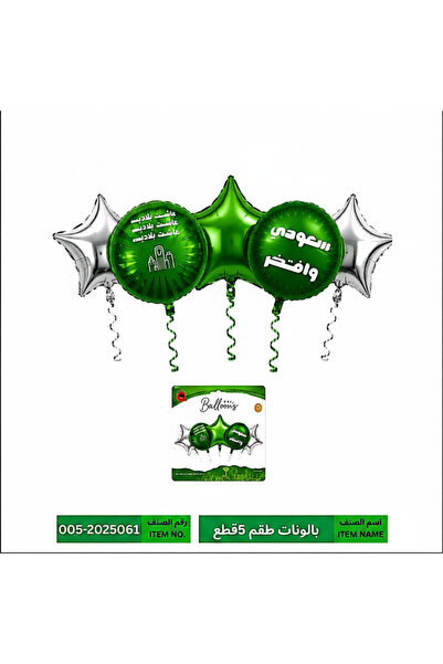 Toybox مجموعة بالونات من الفويل لليوم الوطني السعودي، 5 قطع باللونين الأخضر و...