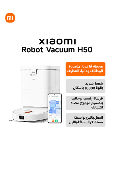Xiaomi مكنسة روبوتية وممسحة H50، قوة شفط 10000 باسكال، تصميم مزدوج مضاد للتشا...