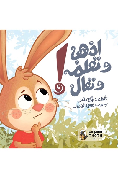 Thoth for Publishing and Distribution Go, Learn, and Come – Arabic Children’s...