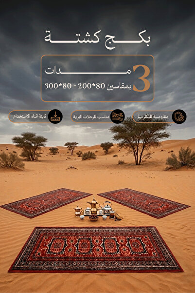 Al Kaffary Carpet باكج 3 مدات سوبر تيماء بنقش عربي أصيل من القفاري، مناسب للر...