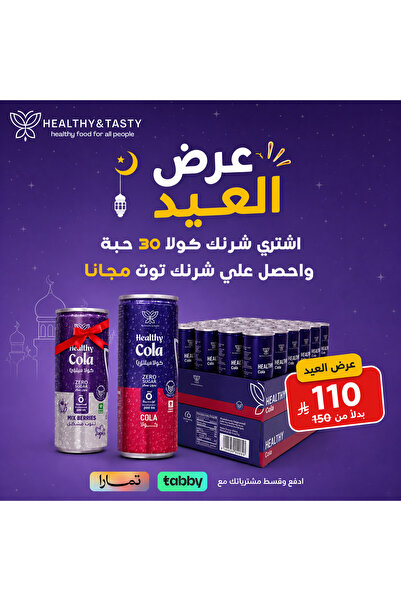 Smallshow هيلثي كولا مشروب غازي بدون سكر مضاف بدون سعرات حراريه بدون سبرتام 3...