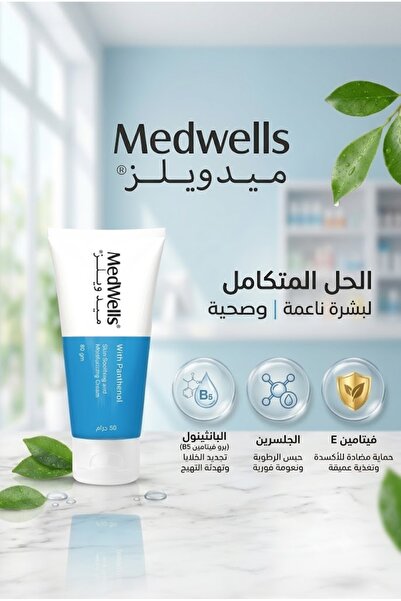 MEDWELLS ميدويلز كريم بانثينول فيتامين E للبشره والوجه مرطب سريع فعال 50 جرام Panthenol Vitamine E Cream
