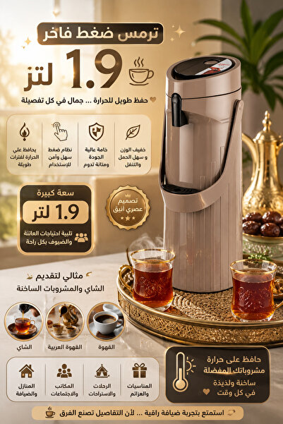 Dania ✨🫖 ترمس ضغط فاخر 1.9 لتر | حفظ حرارة طويل الأمد | تصميم أنيق لضيافة ال...