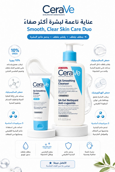 CeraVe اعتني ببشرتك الخشنة يوميًا باستخدام منظف SA وكريم اليوريا للتنعيم والت...