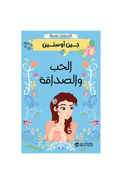 Jarir Bookstore الحب والصداقة - كلاسيكيات مبسطة تأليف جين أوستين