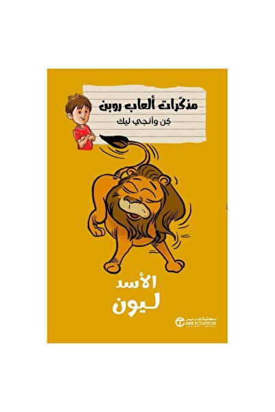 Jarir Bookstore الأسد ليون - سلسلة مذكرات ألعاب روبن كن وآنجي ليك بقلم مكتبة ...