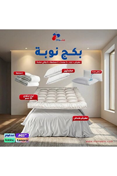Monwem بكج نوبة - مفرش + لباد 20 سم + 2 مخدة + 2 منشفة + 2 واقي مخدة-لون رمادي