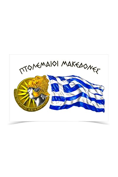 AS POLYESTER ΣΗΜΑΙΑ ΠΤΟΛΕΜΑΙΟΙ ΜΑΚΕΔΟΝΕΣ ΔΙΧΤΥ 70Χ100 ΕΚ.