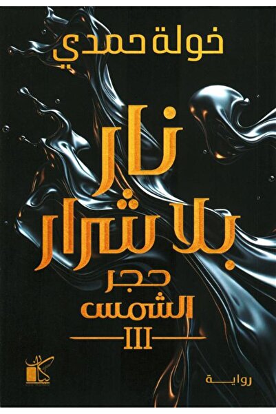 Generic حجر الشمس 3: نار بلا شرار