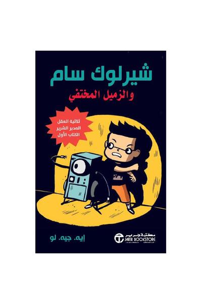 Jarir Bookstore شيرلوك سام والزميل المختفي‎ بقلم أيه جيه لو‎