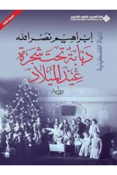Arab Scientific Publishers دبابة تحت شجرة عيد الميلاد