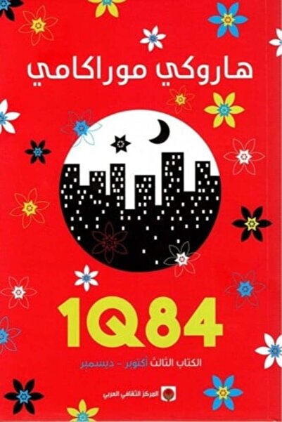 darshion 1Q84 The Third Book Haruki Murakami