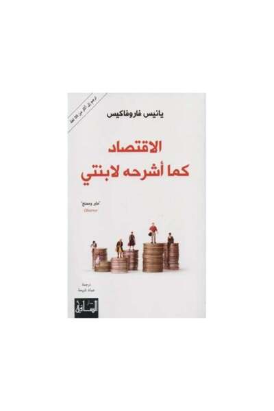 Dar Al Saqi الاقتصاد كما أشرحة لابنتي-نسخة اصلية