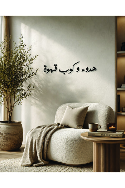 Ghaith Store لوحة كانفس عربية مودرن “هدوء وكوب قهوة” لديكور المنزل وركن القهوة