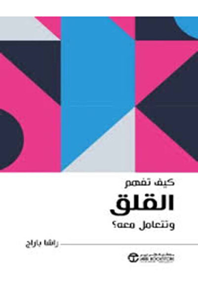 Jarir Bookstore كيف تفهم القلق وتتعامل معه