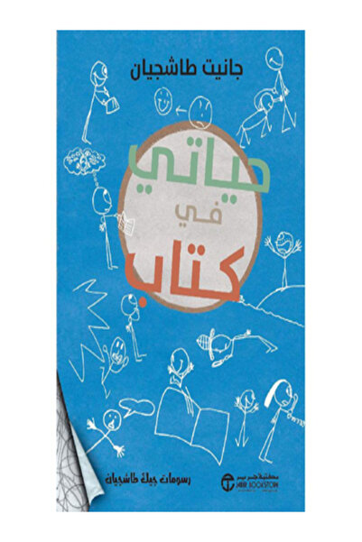 Jarir Bookstore حياتي في كتاب