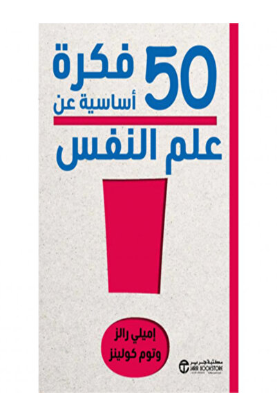 Jarir Bookstore 50 فكرة اساسية عن علم النفس