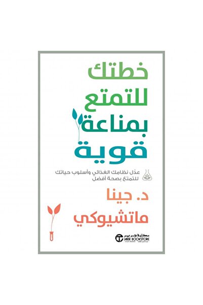 Jarir Bookstore خطتك للتمتع بمناعة قوية بقلم جينا ماتشيوكي