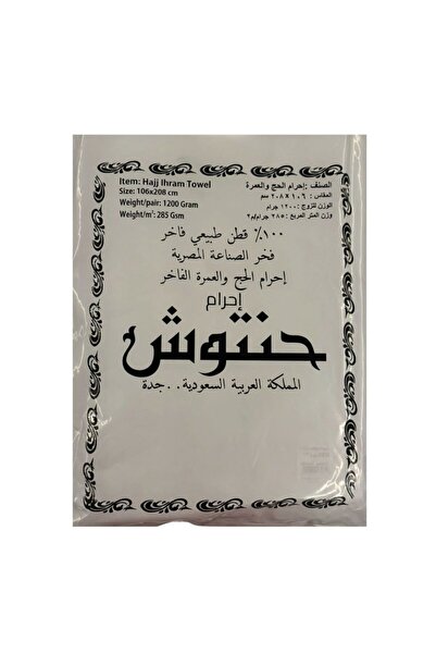 Hantoush إحرام هنتوش، مصنوع من القطن المصري الفاخر، متوفر بمقاسات متنوعة |   إحرام الحنتوش