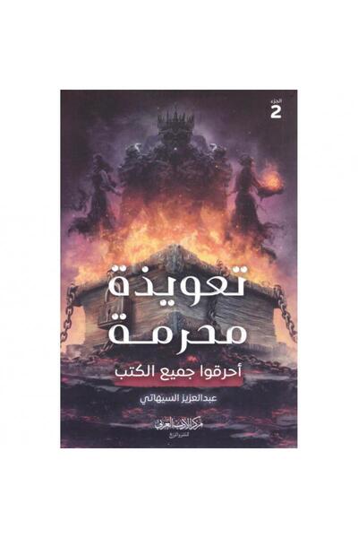 ADAB تعويذة محرمة أحرقوا جميع الكتب بقلم عبدالعزيز السيهاتي‎