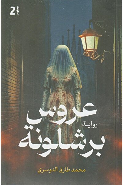 ADAB عروس برشلونة بقلم محمد طارق الدوسري‎