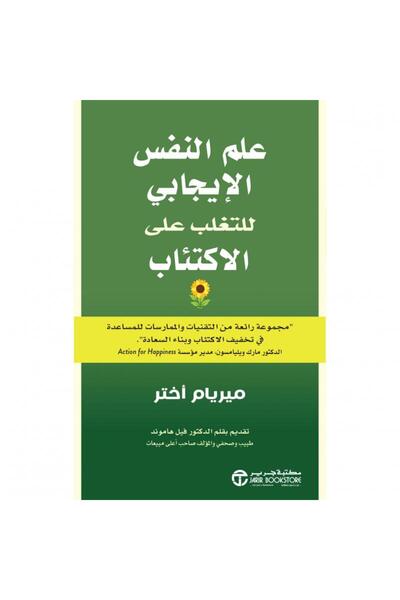 Jarir Bookstore علم النفس الايجابي للتغلب على الإكتئاب بقلم ميريام أختر‎