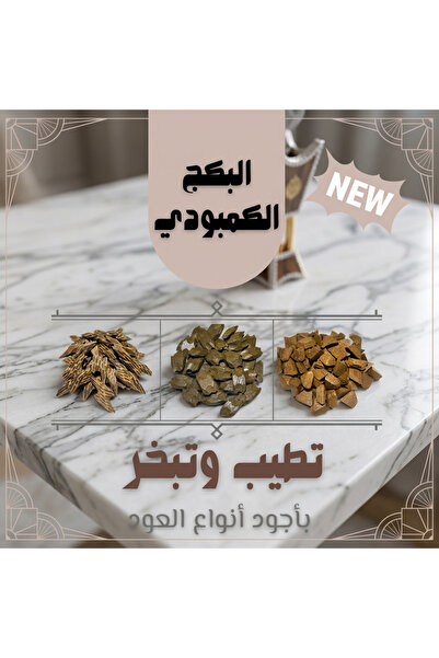 OMES ثلاثية العود الكمبودي الفاخر
