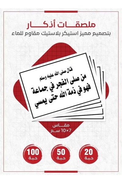 PRINTS ملصقات أذكار إسلامية "من صلى الفجر في جماعة فهو في ذمة الله حتى يمسي" ...