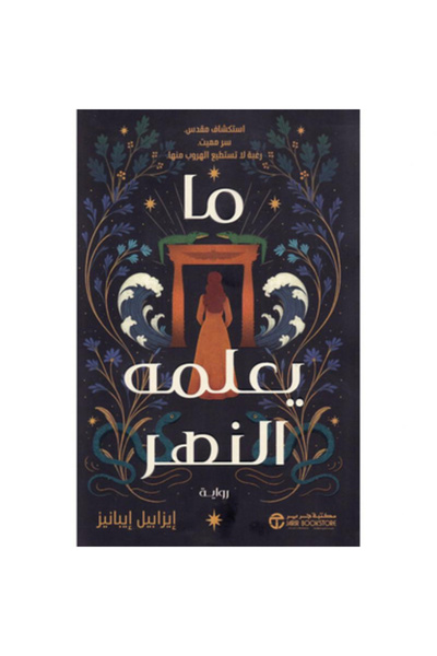 Book ما يعلمه النهر نسخة اصلية