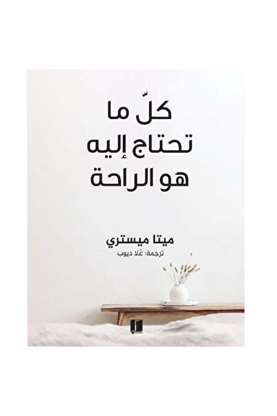 Generic كل ما تحتاج إليه هو الراحة نسخة اصلية