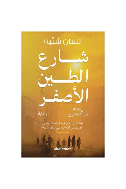 Book شارع الطين الأصفر نسخة اصلية