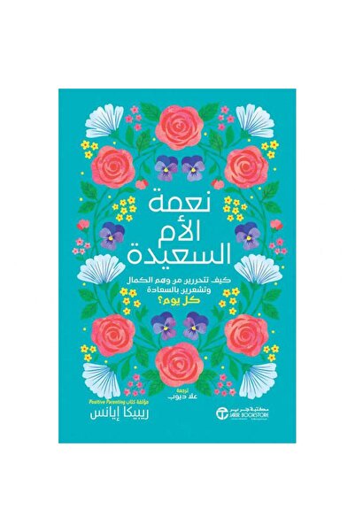 Jarir Bookstore نعمة الام السعيدة - كيف تتحررى من وهم الكمال وتشعرين بالسعادة...