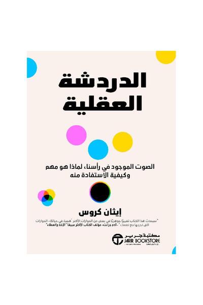 Jarir Bookstore The Mental Dialogue Within Our Minds by Ethan Cross