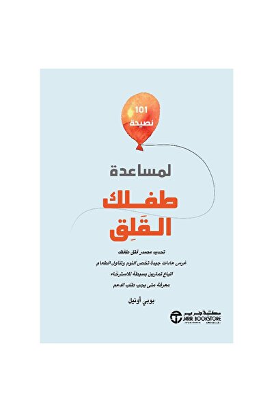 Jarir Bookstore ‎ 101 Tips to Help Your Anxious Child by Bobby O'Neal
