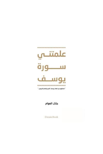 Kingdom of Books علمتني سورة يوسف