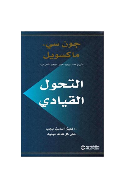 Jarir Bookstore التحول القيادي 11 تغيرا أساسيا يجب على كل قائد تبنيه بقلم جون...