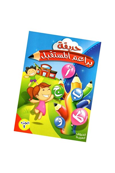 Puzzle كتاب - حديقة براعم المستقبل الجزء الاول - الحروف العربية