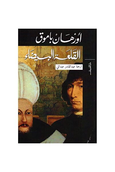 Book The White Castle Authentic Copy