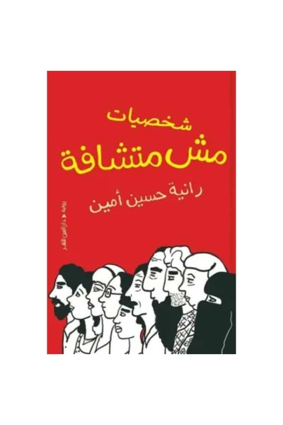 Book شخصيات مش متشافة نسخة اصلية