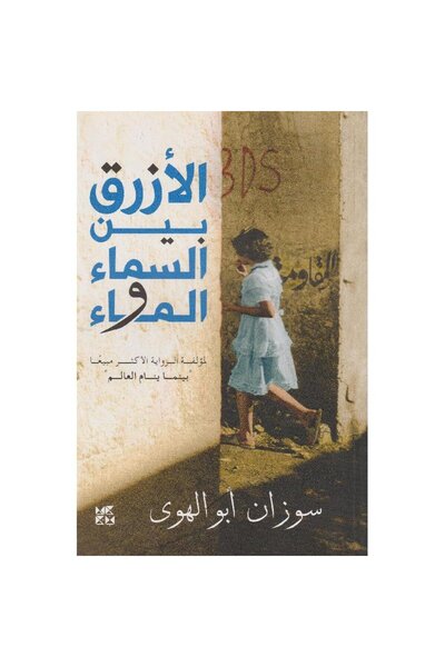 Book The Blue between the Sky and the Water, an Authentic Copy