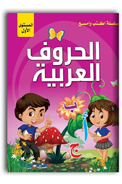 Book اكتب وامسح - الحروف العربية