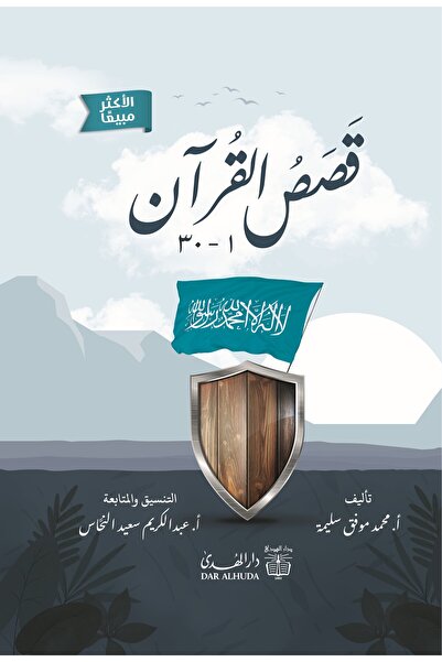 dar alhuda Quran Stories - Arabic Book
