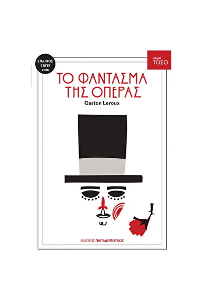 Papadopoulos Publications Το Φάντασμα της Όπερας