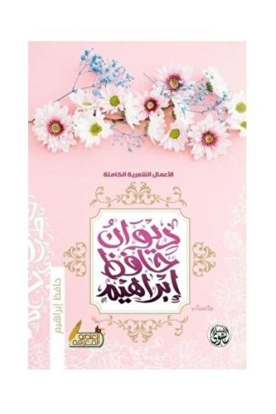 fahrast bookstore ديوان حافظ إبراهيم الاعمال الشعرية الكاملة - طبعة اصلية